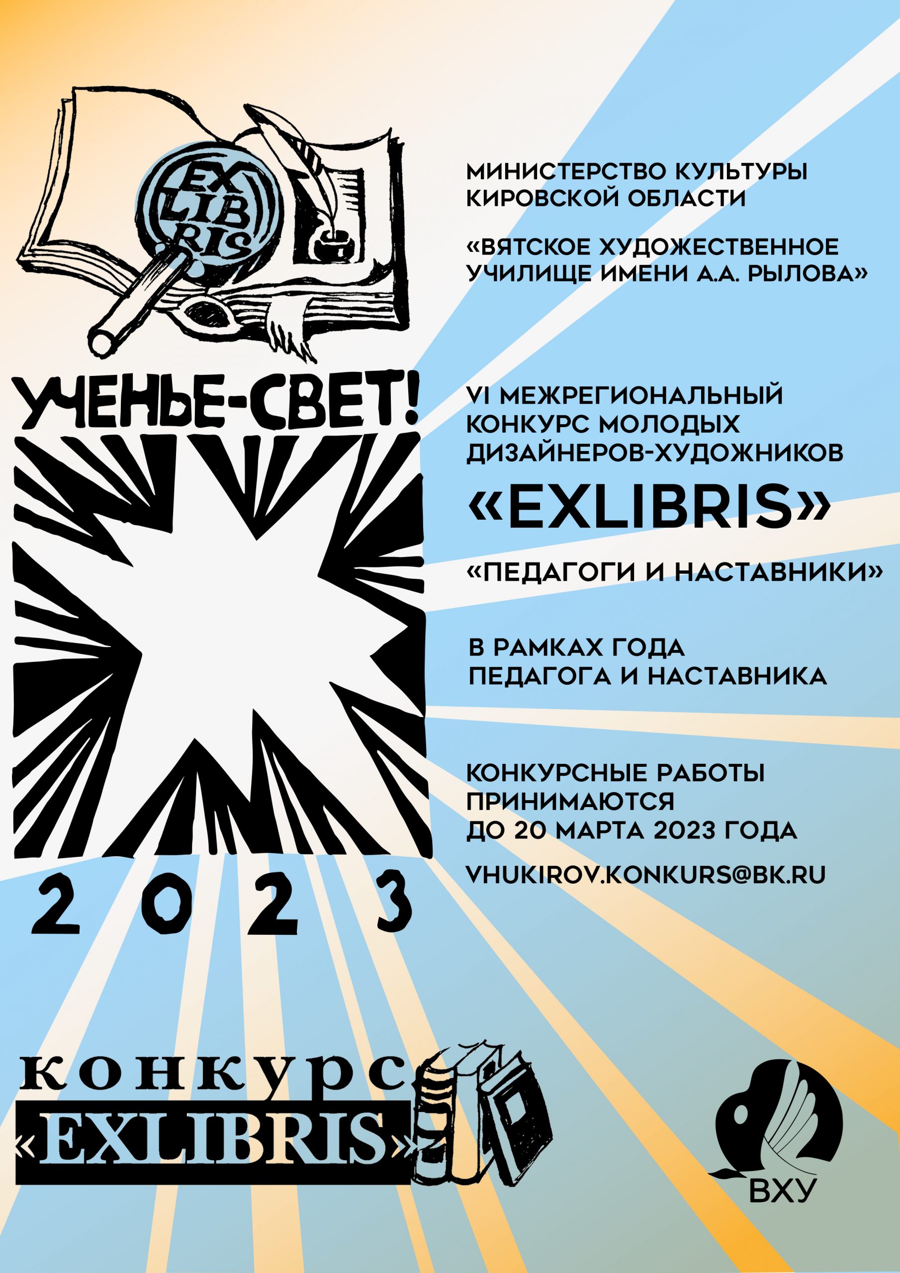 VI межрегиональный конкурс молодых дизайнеров-художников «Exlibris».